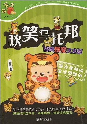 笑话连连看之欢笑乌托邦