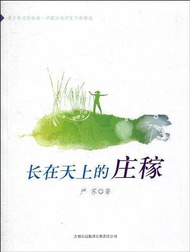 长在天上的庄稼