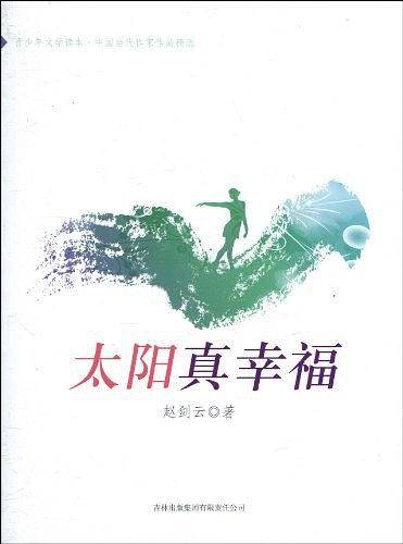 太阳真幸福