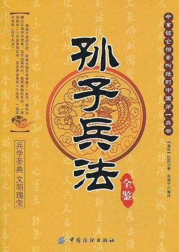 孙子兵法全鉴