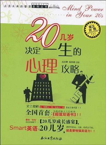 20几岁决定一生的心理攻略