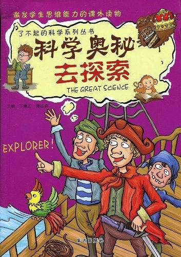 科学奥秘去探索