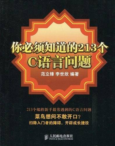 -你必须知道的213个C语言问题