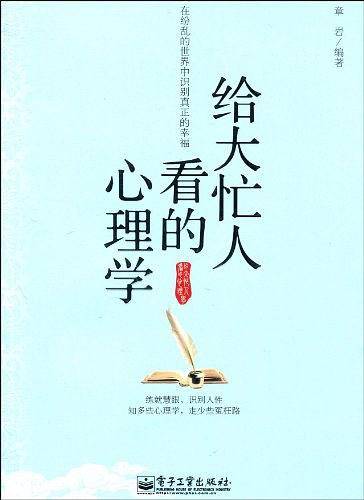 给大忙人看的心理学