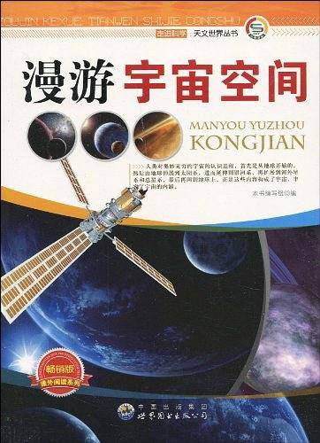 走进科学.天文世界丛书:漫游宇宙空间