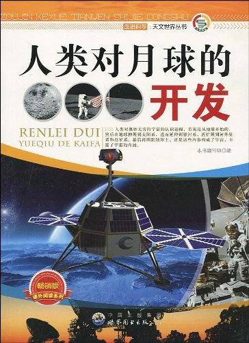 走进科学.天文世界丛书:人类对月球的开发