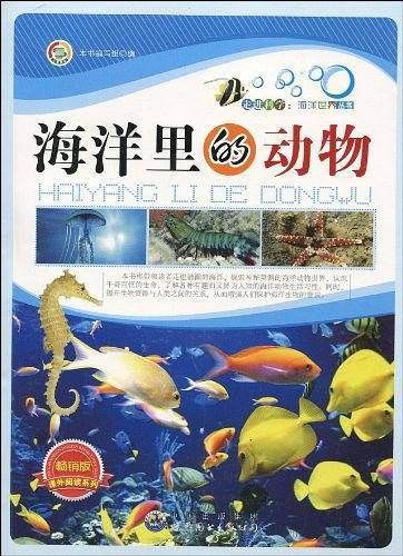 海洋里的动物