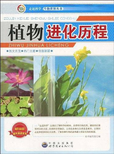 走近科学.生物世界丛书:植物进化历程