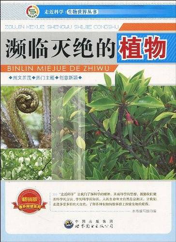 走近科学.生物世界丛书:濒临灭绝的植物