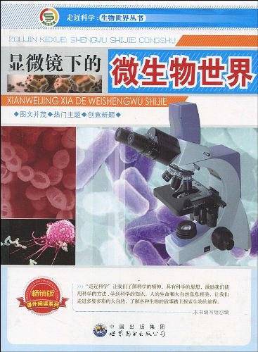 走近科学.生物世界丛书:显微镜下的微生物世界