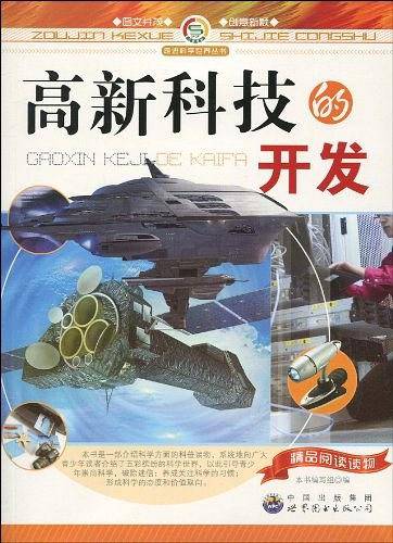 高新科技的开发