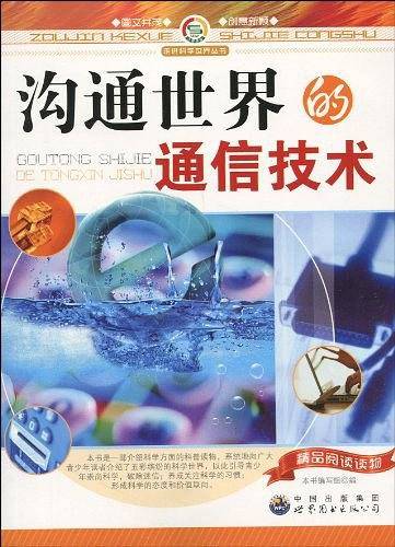 沟通世界的通信技术