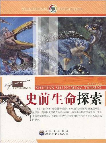 史前生命探索