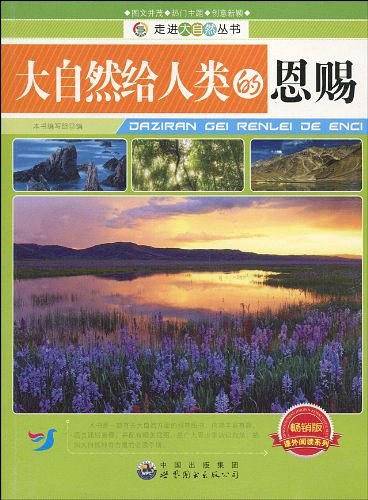 走进大自然丛书:大自然给人类的恩赐