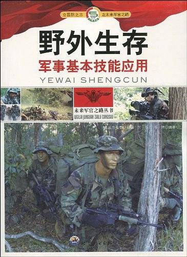 未来军官之路丛书:野外生存.军事基本技能应用