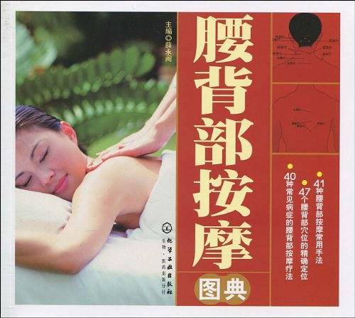 腰背部按摩图典