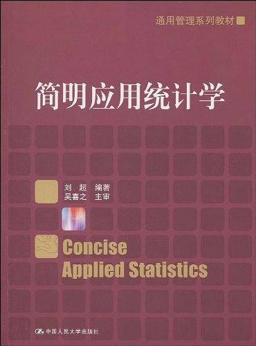 简明应用统计学