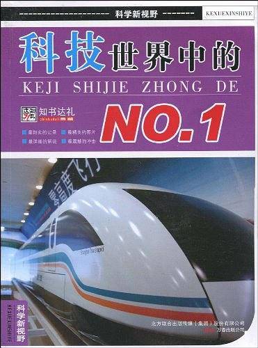 科技世界中的NO.1