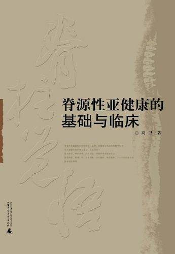 脊源性亚健康的基础与临床