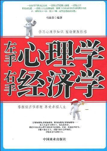左手心理学右手经济学