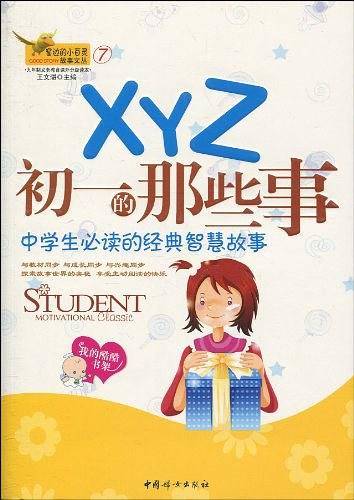 XYZ初一的那些事