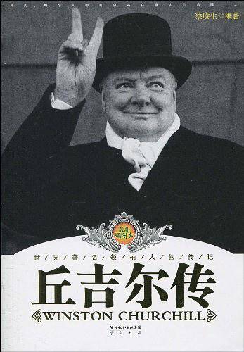 丘吉尔传