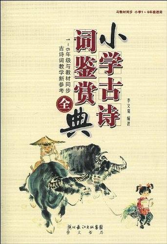 小学古诗词鉴赏全典