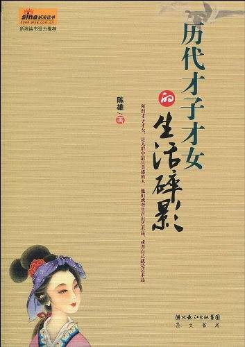 历代才子才女的生活碎影