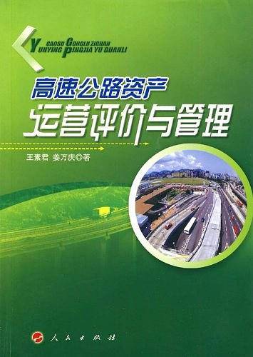 高速公路资产运营评价与管理
