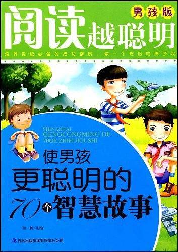 使男孩更聪明的70个智慧故事-阅读越聪明-男孩版