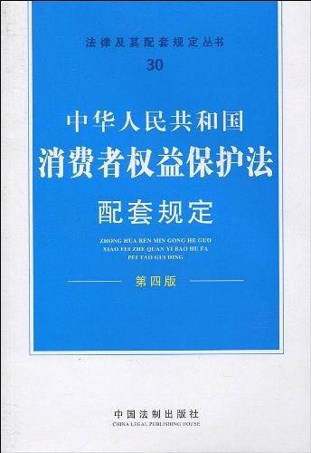 中华人民共和国消费者权益保护法配套规定