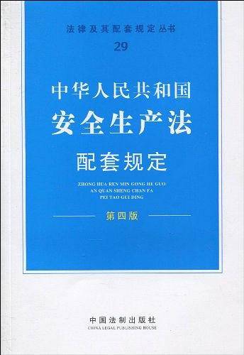 中华人民共和国安全生产法配套规定
