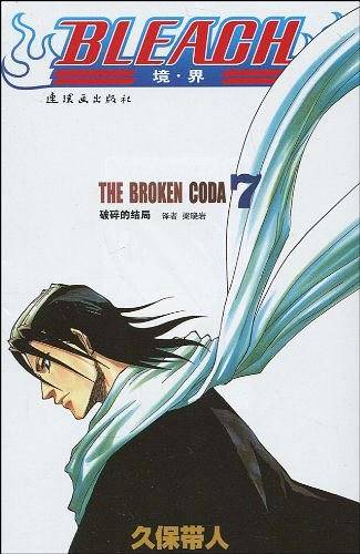 BLEACH 境·界7