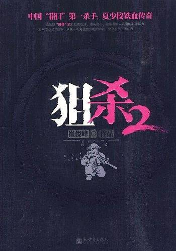 狙杀2