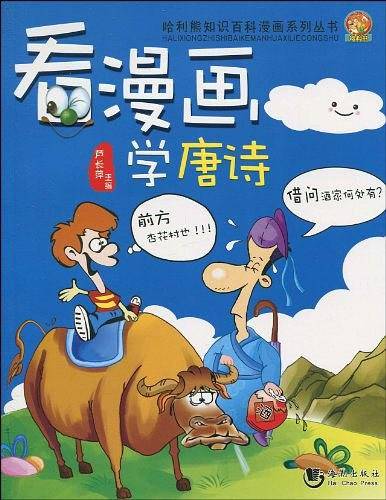 看漫画学唐诗