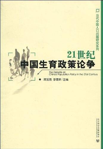 21世纪中国生育政策论争
