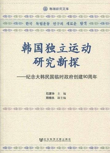 韩国独立运动研究新探