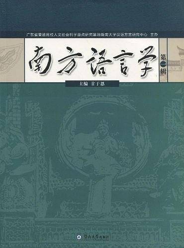 南方语言学（第一辑）