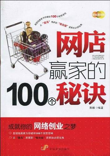 网店赢家的100个秘诀