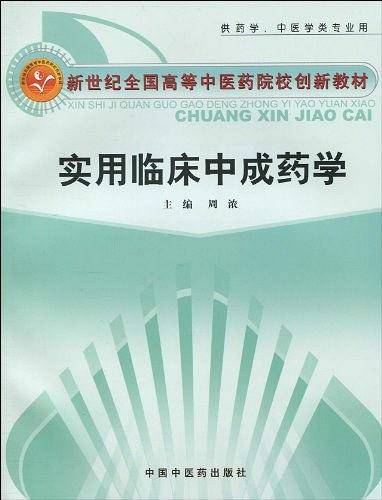 实用临床中成药学