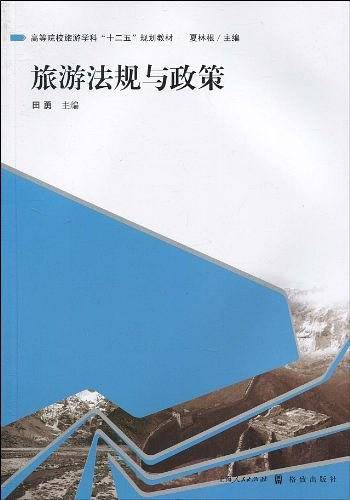 旅游法规与政策