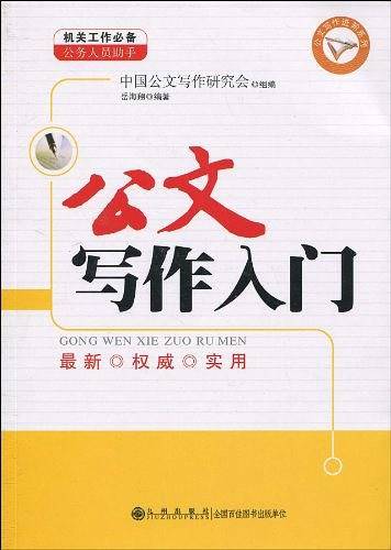 公文写作入门