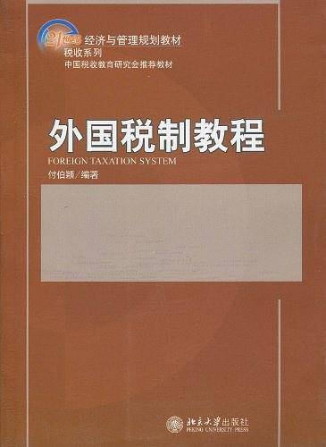 外国税制教程