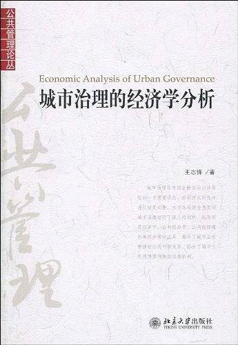 城市治理的经济学分析