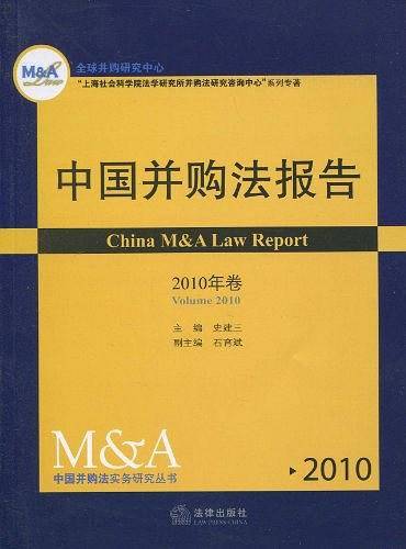 中国并购法报告