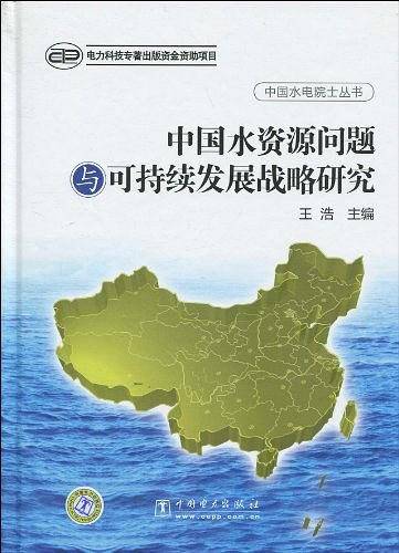 中国水资源问题与可持续发展战略研究