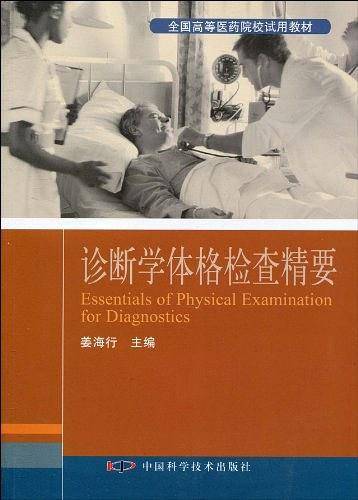 诊断学体格检查精要