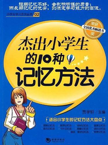 杰出小学生的10种记忆方法