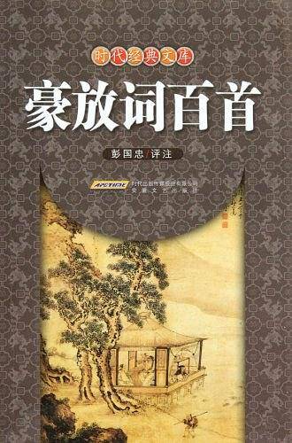 豪放词百首