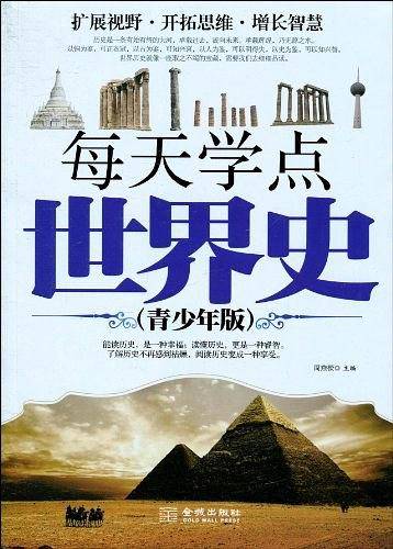 每天学点世界史